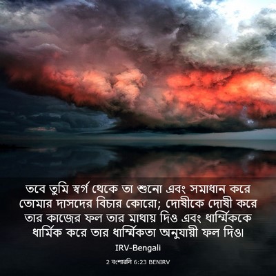 Picture 03 - 2 বংশাৱলি 6:23 BENIRV - তবে তুমি স্বর্গ - Bible Verse Picture