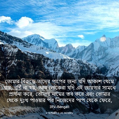 Picture 03 - 2 বংশাৱলি 6:26 BENIRV - তোমার বিরুদ্ধে - Bible Verse Picture