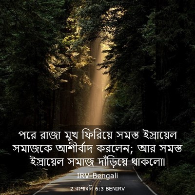 Picture 03 - 2 বংশাৱলি 6:3 BENIRV - পরে রাজা মুখ - Bible Verse Picture