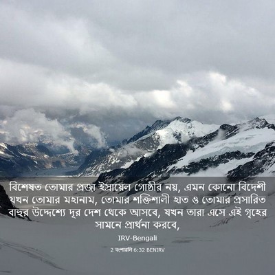 Picture 03 - 2 বংশাৱলি 6:32 BENIRV - বিশেষত তোমার - Bible Verse Picture