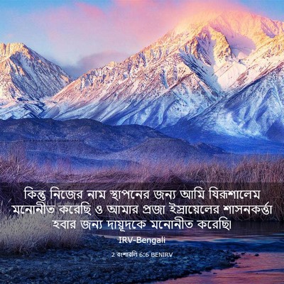 Picture 03 - 2 বংশাৱলি 6:6 BENIRV - কিন্তু নিজের নাম - Bible Verse Picture