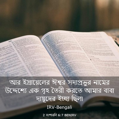 Picture 03 - 2 বংশাৱলি 6:7 BENIRV - আর ইস্রায়েলের - Bible Verse Picture