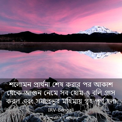 Picture 03 - 2 বংশাৱলি 7:1 BENIRV - শলোমন প্রার্থনা - Bible Verse Picture