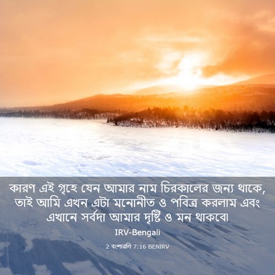 Picture 03 - 2 বংশাৱলি 7:16 BENIRV - কারণ এই গৃহে যেন - Bible Verse Picture