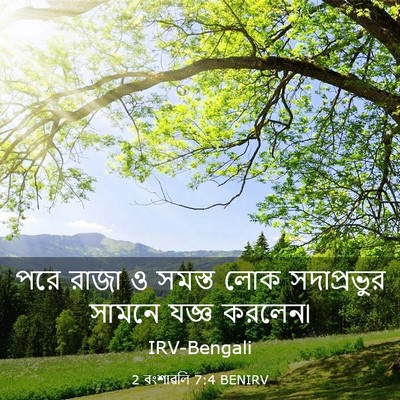 Picture 03 - 2 বংশাৱলি 7:4 BENIRV - পরে রাজা ও সমস্ত - Bible Verse Picture