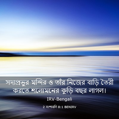 Picture 03 - 2 বংশাৱলি 8:1 BENIRV - সদাপ্রভুর মন্দির - Bible Verse Picture