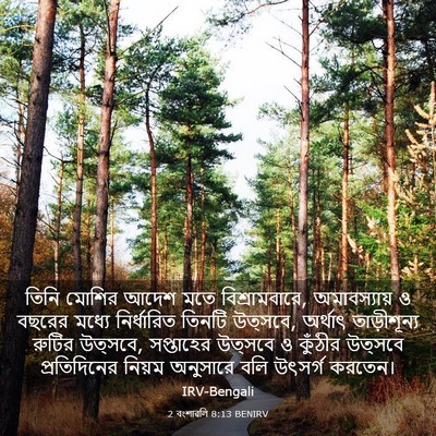 Picture 03 - 2 বংশাৱলি 8:13 BENIRV - তিনি মোশির আদেশ - Bible Verse Picture