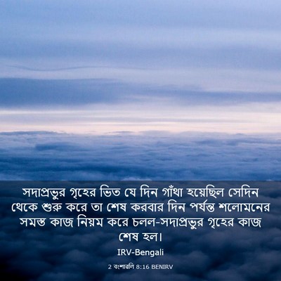 Picture 03 - 2 বংশাৱলি 8:16 BENIRV - সদাপ্রভুর গৃহের - Bible Verse Picture