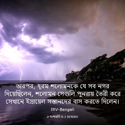 Picture 03 - 2 বংশাৱলি 8:2 BENIRV - তারপর, হূরম - Bible Verse Picture