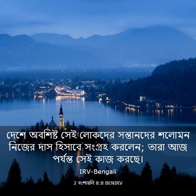 Picture 03 - 2 বংশাৱলি 8:8 BENIRV - দেশে অবশিষ্ট সেই - Bible Verse Picture