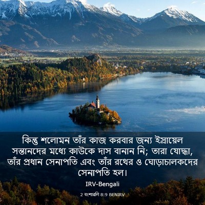Picture 03 - 2 বংশাৱলি 8:9 BENIRV - কিন্তু শলোমন তাঁর - Bible Verse Picture