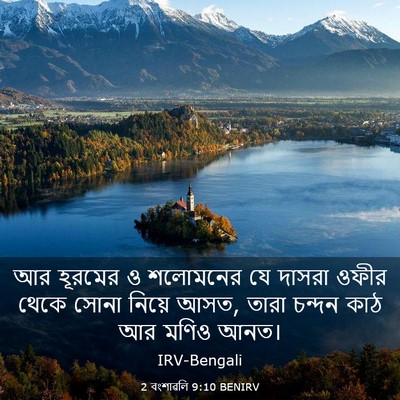 Picture 03 - 2 বংশাৱলি 9:10 BENIRV - আর হূরমের ও - Bible Verse Picture