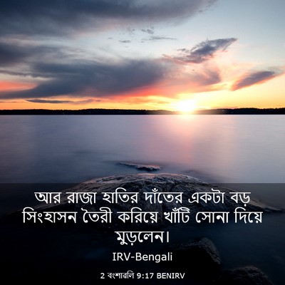 Picture 03 - 2 বংশাৱলি 9:17 BENIRV - আর রাজা হাতির - Bible Verse Picture