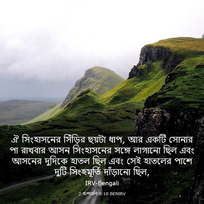 Picture 03 - 2 বংশাৱলি 9:18 BENIRV - ঐ সিংহাসনের - Bible Verse Picture