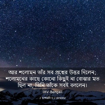 Picture 03 - 2 বংশাৱলি 9:2 BENIRV - আর শলোমন তাঁর সব - Bible Verse Picture