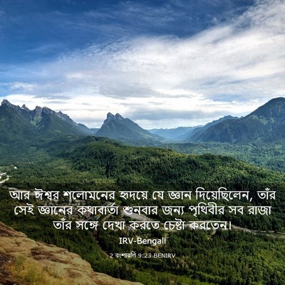Picture 03 - 2 বংশাৱলি 9:23 BENIRV - আর ঈশ্বর শলোমনের - Bible Verse Picture