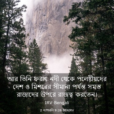 Picture 03 - 2 বংশাৱলি 9:26 BENIRV - আর তিনি ফরাৎ নদী - Bible Verse Picture
