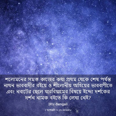 Picture 03 - 2 বংশাৱলি 9:29 BENIRV - শলোমনের সমস্ত - Bible Verse Picture