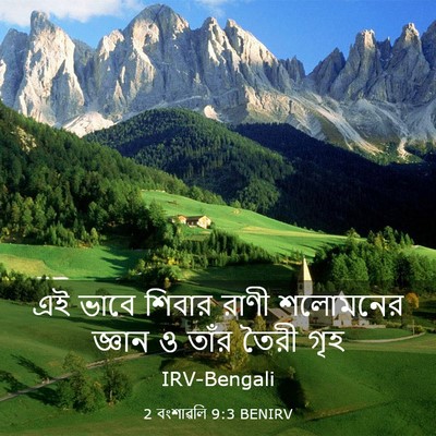 Picture 03 - 2 বংশাৱলি 9:3 BENIRV - এই ভাবে শিবার রাণী - Bible Verse Picture