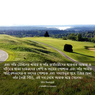 Picture 03 - 2 বংশাৱলি 9:4 BENIRV - এবং তাঁর টেবিলের - Bible Verse Picture