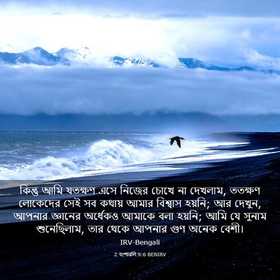 Picture 03 - 2 বংশাৱলি 9:6 BENIRV - কিন্তু আমি যতক্ষণ - Bible Verse Picture