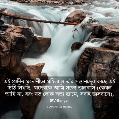 Picture 03 - 2 যোহনের 1:1 BENIRV - এই প্রাচীন - Bible Verse Picture