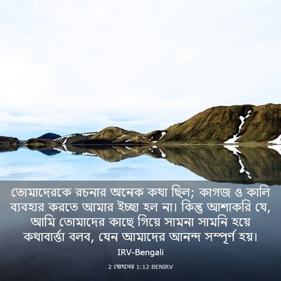 Picture 03 - 2 যোহনের 1:12 BENIRV - তোমাদেরকে রচনার - Bible Verse Picture