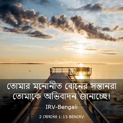 Picture 03 - 2 যোহনের 1:13 BENIRV - তোমার মনোনীত - Bible Verse Picture