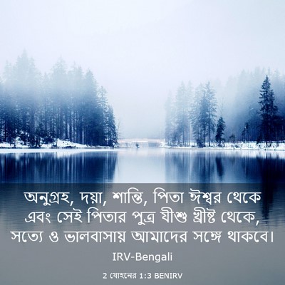 Picture 03 - 2 যোহনের 1:3 BENIRV - অনুগ্রহ, দয়া, - Bible Verse Picture