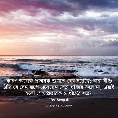 Picture 03 - 2 যোহনের 1:7 BENIRV - কারণ অনেক প্রতারক - Bible Verse Picture