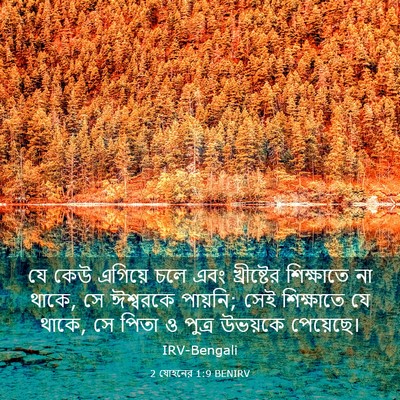 Picture 03 - 2 যোহনের 1:9 BENIRV - যে কেউ এগিয়ে চলে - Bible Verse Picture