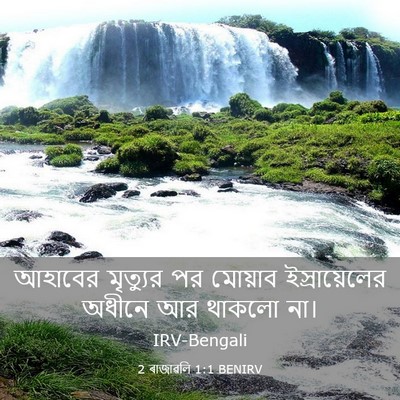 Picture 03 - 2 ৰাজাৱলি 1:1 BENIRV - আহাবের মৃত্যুর পর - Bible Verse Picture