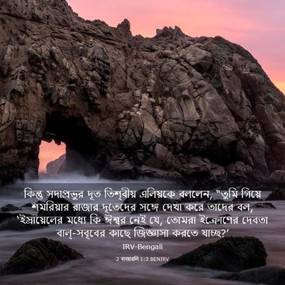 Picture 03 - 2 ৰাজাৱলি 1:3 BENIRV - কিন্তু সদাপ্রভুর - Bible Verse Picture