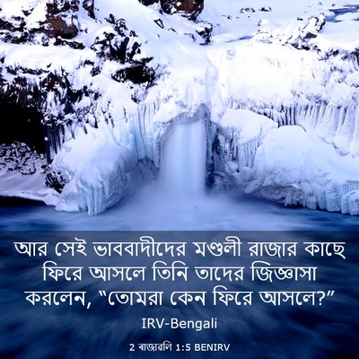 Picture 03 - 2 ৰাজাৱলি 1:5 BENIRV - আর সেই ভাববাদীদের - Bible Verse Picture