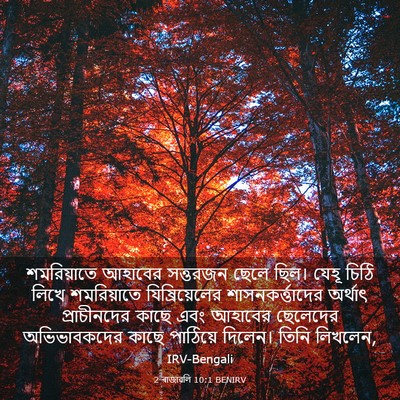 Picture 03 - 2 ৰাজাৱলি 10:1 BENIRV - শমরিয়াতে আহাবের - Bible Verse Picture