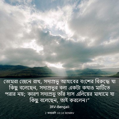 Picture 03 - 2 ৰাজাৱলি 10:10 BENIRV - তোমরা জেনে রাখ, - Bible Verse Picture
