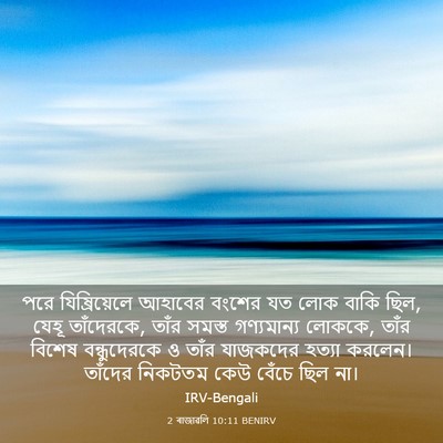 Picture 03 - 2 ৰাজাৱলি 10:11 BENIRV - পরে যিষ্রিয়েলে - Bible Verse Picture