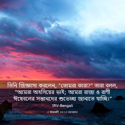 Picture 03 - 2 ৰাজাৱলি 10:13 BENIRV - তিনি জিজ্ঞাসা - Bible Verse Picture