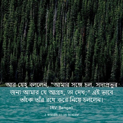 Picture 03 - 2 ৰাজাৱলি 10:16 BENIRV - আর যেহূ বললেন, - Bible Verse Picture