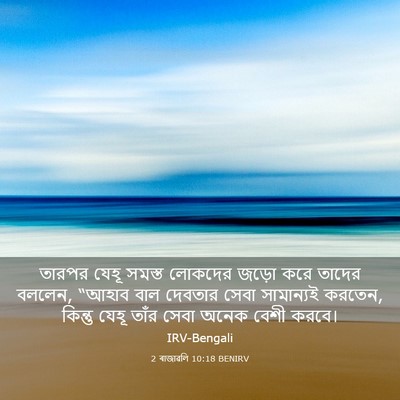 Picture 03 - 2 ৰাজাৱলি 10:18 BENIRV - তারপর যেহূ সমস্ত - Bible Verse Picture