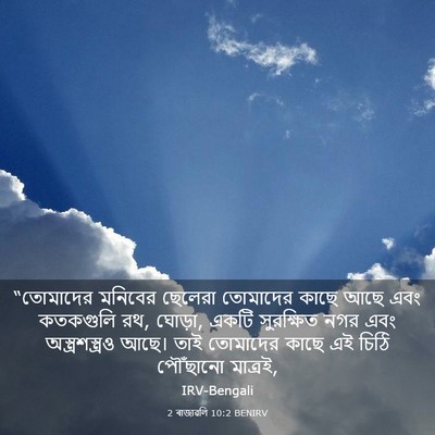 Picture 03 - 2 ৰাজাৱলি 10:2 BENIRV - “তোমাদের মনিবের - Bible Verse Picture