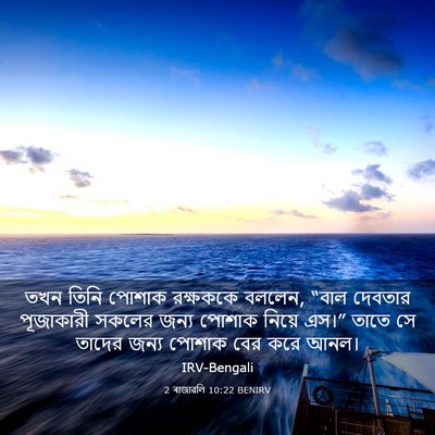 Picture 03 - 2 ৰাজাৱলি 10:22 BENIRV - তখন তিনি পোশাক - Bible Verse Picture