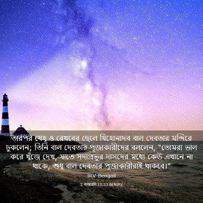 Picture 03 - 2 ৰাজাৱলি 10:23 BENIRV - তারপর যেহূ ও - Bible Verse Picture