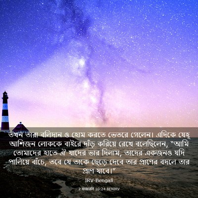 Picture 03 - 2 ৰাজাৱলি 10:24 BENIRV - তখন তারা বলিদান ও - Bible Verse Picture