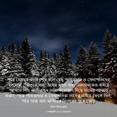 Picture 03 - 2 ৰাজাৱলি 10:25 BENIRV - পরে হোমের কাজ শেষ - Bible Verse Picture