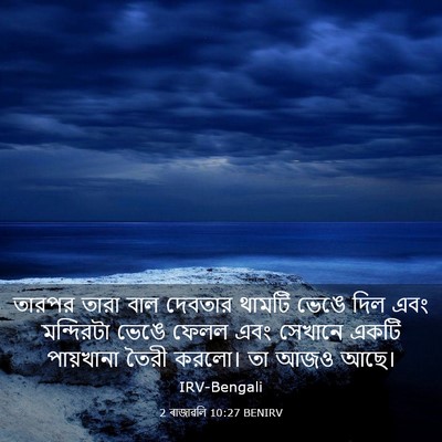 Picture 03 - 2 ৰাজাৱলি 10:27 BENIRV - তারপর তারা বাল - Bible Verse Picture