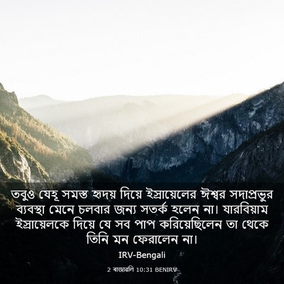 Picture 03 - 2 ৰাজাৱলি 10:31 BENIRV - তবুও যেহূ সমস্ত - Bible Verse Picture