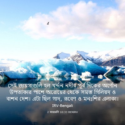 Picture 03 - 2 ৰাজাৱলি 10:33 BENIRV - সেই জায়গাগুলি হল - Bible Verse Picture