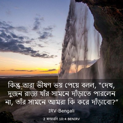 Picture 03 - 2 ৰাজাৱলি 10:4 BENIRV - কিন্তু তারা ভীষণ - Bible Verse Picture