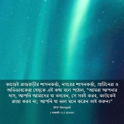 Picture 03 - 2 ৰাজাৱলি 10:5 BENIRV - কাজেই রাজবাড়ীর - Bible Verse Picture